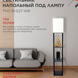 Светильник напольный этажерка ТНО 10USB-Е27-WB USB-C розетка, белый абажур, черный корпус IN HOME