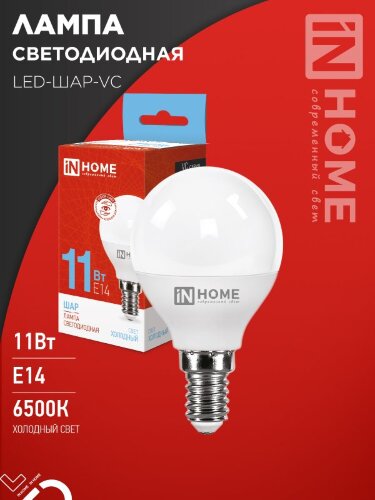 Лампа светодиодная LED-ШАР-VC 11Вт 230В Е14 6500К 1050Лм IN HOME - Фото