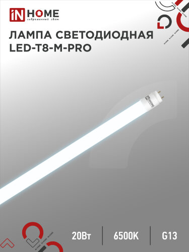 Лампа светодиодная LED-T8-М-PRO 20Вт 230В G13 6500К 2000Лм 1200мм матовая неповоротная IN HOME - Фото
