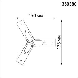 Соединитель гибкий "T" «Novotech» 359380, серия: GLAT
