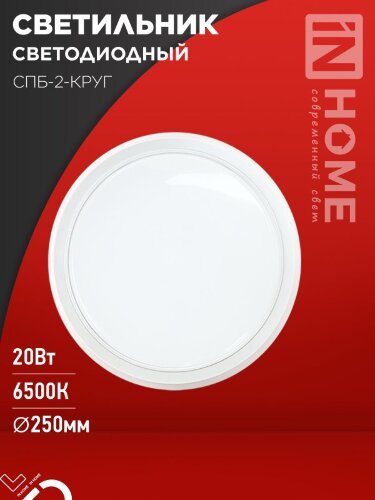 Светильник светодиодный СПБ-2-КРУГ 20Вт 230В 6500К 1400Лм 250мм белый IN HOME - Фото 6