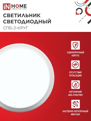 Светильник светодиодный СПБ-2-КРУГ 20Вт 230В 6500К 1400Лм 250мм белый IN HOME - Фото 5