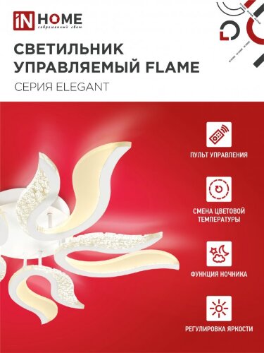 Светильник светодиодный ELEGANT FLAME 90Вт 230В 3000-6500K 7000Лм 820х802х87мм c пультом ДУ белый IN HOME - Фото 5