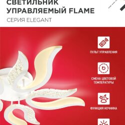 Светильник светодиодный ELEGANT FLAME 90Вт 230В 3000-6500K 820х802х87мм c пультом ДУ белый IN HOME