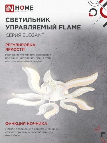 Светильник светодиодный ELEGANT FLAME 90Вт 230В 3000-6500K 7000Лм 820х802х87мм c пультом ДУ белый IN HOME - Фото 6