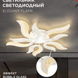 Светильник светодиодный ELEGANT FLAME 90Вт 230В 3000-6500K 820х802х87мм c пультом ДУ белый IN HOME
