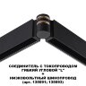 Соединитель гибкий угловой с токопроводом «Novotech» 135249, серия: FLUM. Фото 2.