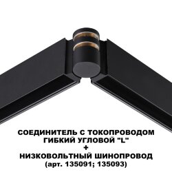 Соединитель гибкий угловой с токопроводом «Novotech» 135249, серия: FLUM