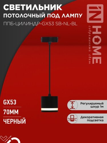 Светильник подвесной ППБ-ЦИЛИНДР-GX53 SB-NL-BL с подсветкой 70мм, шнур 1м, черный IN HOME - Фото