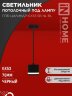 Светильник подвесной ППБ-ЦИЛИНДР-GX53 SB-NL-BL с подсветкой 70мм, шнур 1м, черный IN HOME - Фото