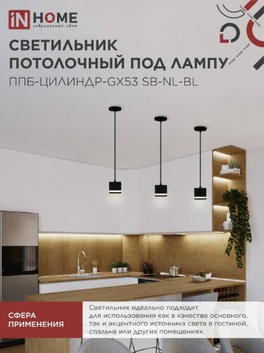 Светильник подвесной ППБ-ЦИЛИНДР-GX53 SB-NL-BL с подсветкой 70мм, шнур 1м, черный IN HOME - Фото 4