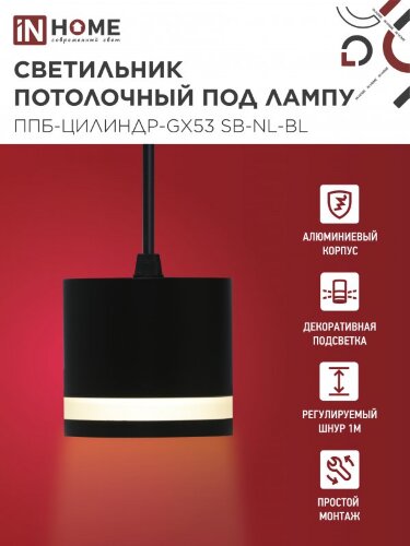 Светильник подвесной ППБ-ЦИЛИНДР-GX53 SB-NL-BL с подсветкой 70мм, шнур 1м, черный IN HOME - Фото 6