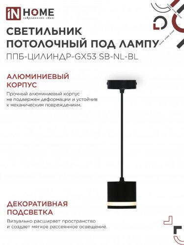 Светильник подвесной ППБ-ЦИЛИНДР-GX53 SB-NL-BL с подсветкой 70мм, шнур 1м, черный IN HOME - Фото 7