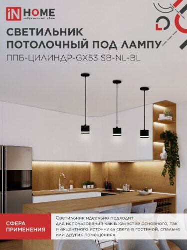 Светильник подвесной с подсветкой ППБ-ЦИЛИНДР-GX53 SB-NL-BL 70мм, шнур 1м, черный IN HOME - Фото 6
