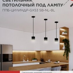Светильник подвесной с подсветкой ППБ-ЦИЛИНДР-GX53 SB-NL-BL 70мм, шнур 1м, черный IN HOME