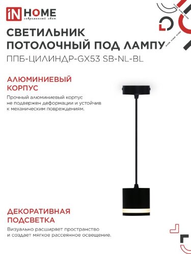 Светильник подвесной с подсветкой ППБ-ЦИЛИНДР-GX53 SB-NL-BL 70мм, шнур 1м, черный IN HOME - Фото 4