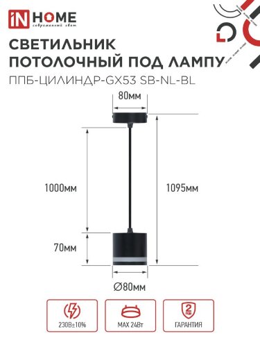 Светильник подвесной с подсветкой ППБ-ЦИЛИНДР-GX53 SB-NL-BL 70мм, шнур 1м, черный IN HOME - Фото 2