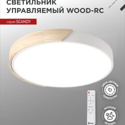 Светильник светодиодный SCANDY WOOD-75RCW 75Вт 230В 3000-6500K 6000Лм 400x50мм с пультом ДУ белый IN HOME