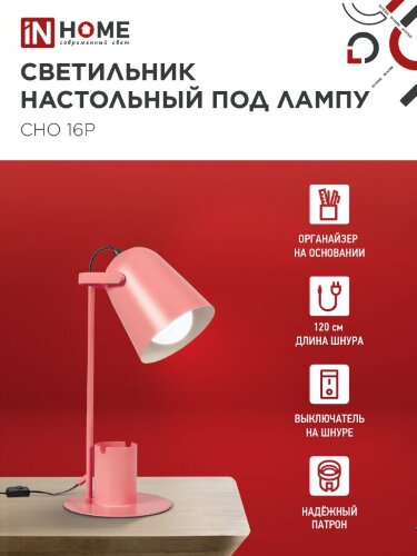 Светильник настольный под лампу на основании СНО 16Р 40Вт E27 230В с органайзером РОЗОВЫЙ IN HOME - Фото 3