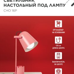Светильник настольный под лампу на основании СНО 16Р 40Вт E27 230В с органайзером РОЗОВЫЙ IN HOME