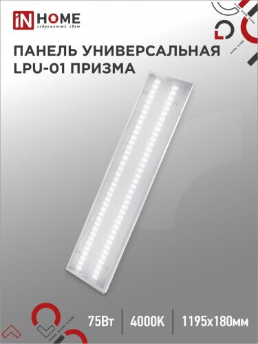 Панель светодиодная универсальная LPU-01 75Вт ПРИЗМА 230В 4000K 7125Лм 180х1195х19мм IP40 IN HOME - Фото