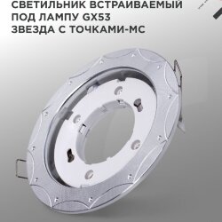 Светильник встраиваемый GX53R-deco ЗВЕЗДА С ТОЧКАМИ-MC под лампу GX53 матовый хром IN HOME