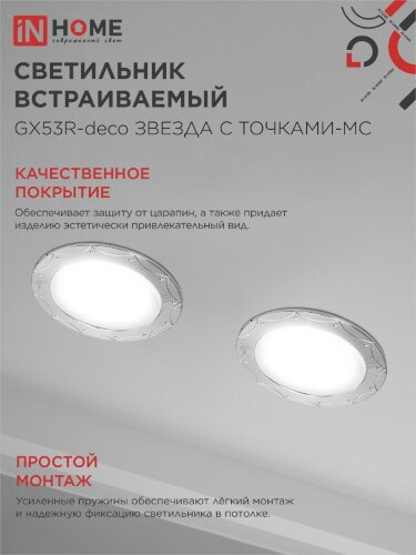 Светильник встраиваемый GX53R-deco ЗВЕЗДА С ТОЧКАМИ-MC под лампу GX53 матовый хром IN HOME - Фото 6