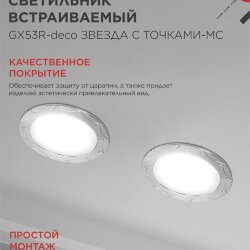Светильник встраиваемый GX53R-deco ЗВЕЗДА С ТОЧКАМИ-MC под лампу GX53 матовый хром IN HOME