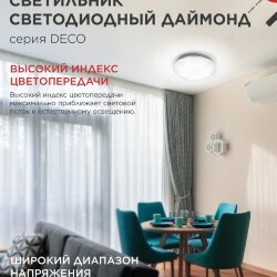 Светильник светодиодный серии DECO ДАЙМОНД 12Вт 230В 4000К 1080Лм 210х55мм IN HOME