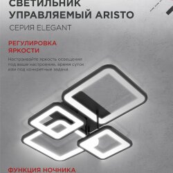 Светильник светодиодный ELEGANT ARISTO-B 90Вт 230В 3000-6500K 535х370х150мм пульт ДУ черный IN HOME