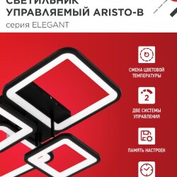 Светильник светодиодный ELEGANT ARISTO-B 90Вт 230В 3000-6500K 535х370х150мм пульт ДУ черный IN HOME