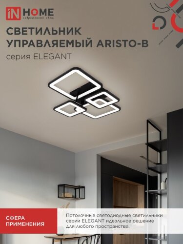 Светильник светодиодный ELEGANT ARISTO-B 90Вт 230В 3000-6500K 535х370х150мм пульт ДУ черный IN HOME - Фото 4
