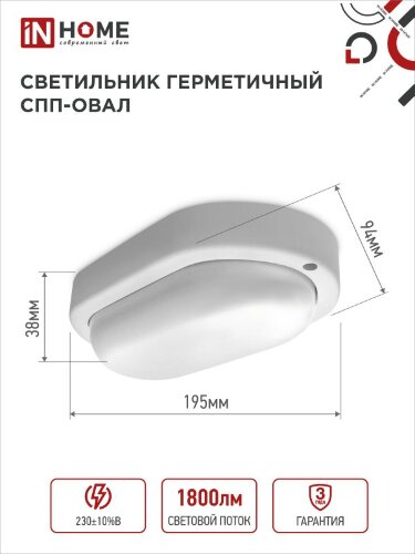 Светильник светодиодный герметичный СПП 2065-ОВАЛ 20Вт 6500К 1800Лм IP65 195х94мм IN HOME - Фото 2