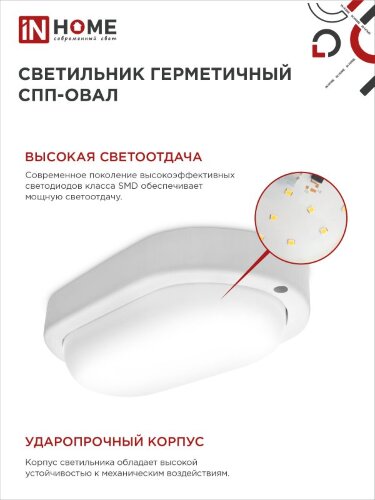 Светильник светодиодный герметичный СПП 2065-ОВАЛ 20Вт 6500К 1800Лм IP65 195х94мм IN HOME - Фото 5
