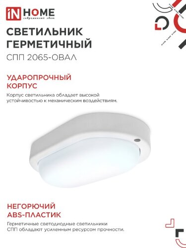Светильник светодиодный герметичный СПП 2065-ОВАЛ 20Вт 6500К 1800Лм IP65 195х94мм IN HOME - Фото 5
