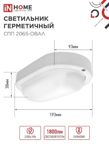 Светильник светодиодный герметичный СПП 2065-ОВАЛ 20Вт 6500К 1800Лм IP65 195х94мм IN HOME - Фото 2