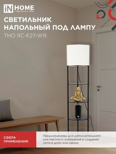 Светильник напольный под лампу этажерка угловая ТНО 11С-Е27-WB белый абажур, черный корпус IN HOME - Фото 6