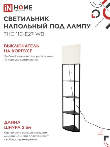 Светильник напольный под лампу этажерка угловая ТНО 11С-Е27-WB белый абажур, черный корпус IN HOME - Фото 4