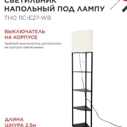 Светильник напольный под лампу этажерка угловая ТНО 11С-Е27-WB белый абажур, черный корпус IN HOME