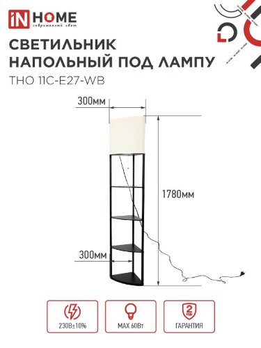 Светильник напольный под лампу этажерка угловая ТНО 11С-Е27-WB белый абажур, черный корпус IN HOME - Фото 5