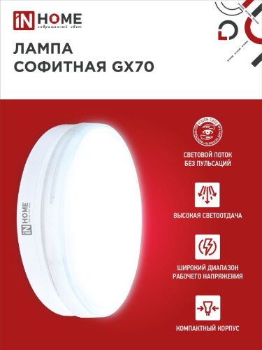 Лампа светодиодная LED-GX70-VC 20Вт 230В 4000К 1900Лм IN HOME - Фото 5