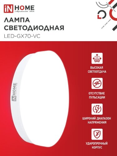Лампа светодиодная LED-GX70-VC 20Вт 230В 4000К 1900Лм IN HOME - Фото 4