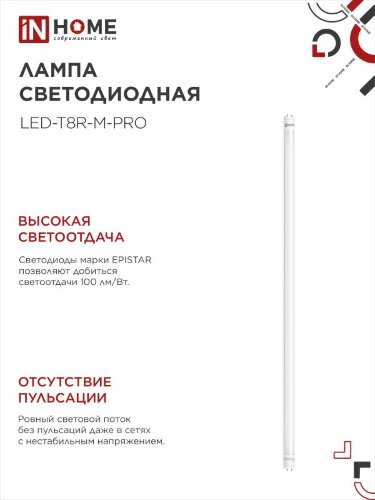 Лампа светодиодная LED-T8-М-PRO 20Вт 230В G13 4000К 2000Лм 1200мм матовая неповоротная IN HOME - Фото 4