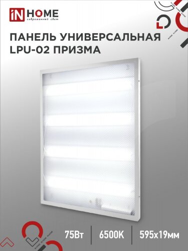 Панель светодиодная универсальная LPU-02 75Вт ПРИЗМА 230В 6500К 7125Лм 595х595х19мм IP40 IN HOME - Фото