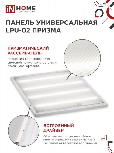 Панель светодиодная универсальная LPU-02 75Вт ПРИЗМА 230В 6500К 7125Лм 595х595х19мм IP40 IN HOME - Фото 4