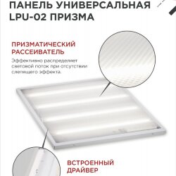 Панель светодиодная универсальная LPU-02 75Вт ПРИЗМА 230В 6500К 7125Лм 595х595х19мм IP40 IN HOME
