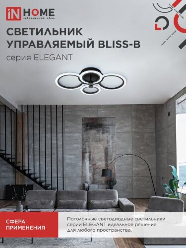 Светильник светодиодный ELEGANT BLISS-B 90Вт 230В 3000-6500K 610х400х130мм c пультом ДУ черный IN HOME - Фото 4