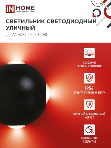 Светильник уличный светодиодный ДБУ BALL-1530BL 15Вт 3000К IP54 черный IN HOME - Фото 7