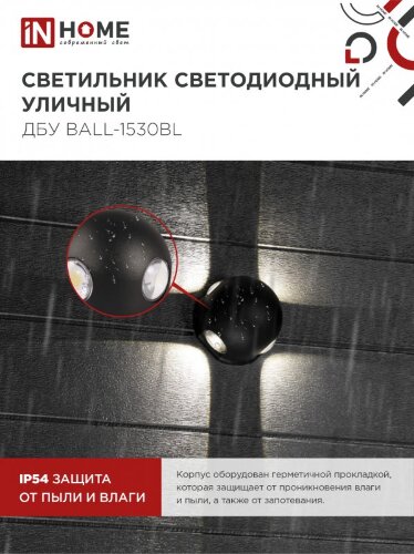 Светильник уличный светодиодный ДБУ BALL-1530BL 15Вт 3000К IP54 черный IN HOME - Фото 5