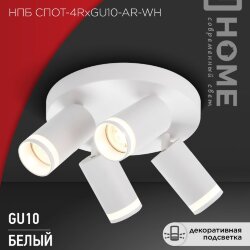 Светильник потолочный НПБ СПОТ-4RxGU10-AR-WH под GU10 с круглой базой белый IN HOME